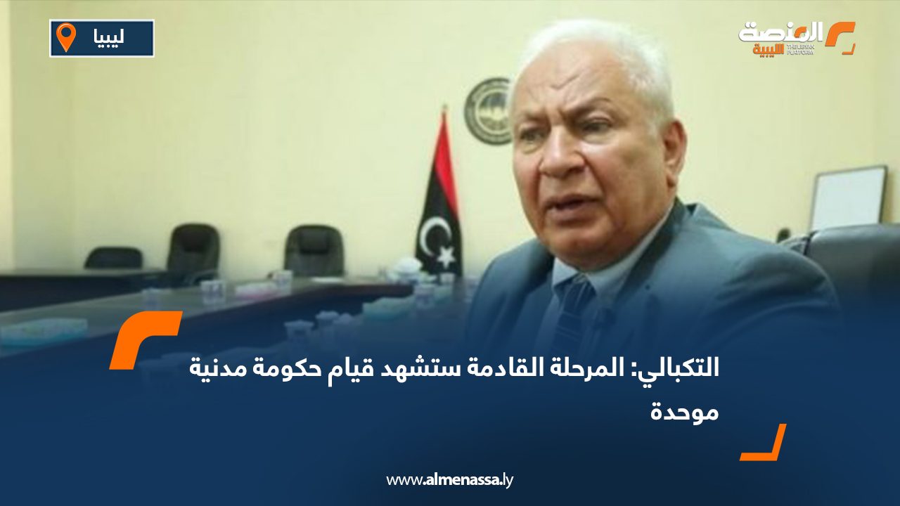 التكبالي: المرحلة القادمة ستشهد قيام حكومة مدنية موحدة