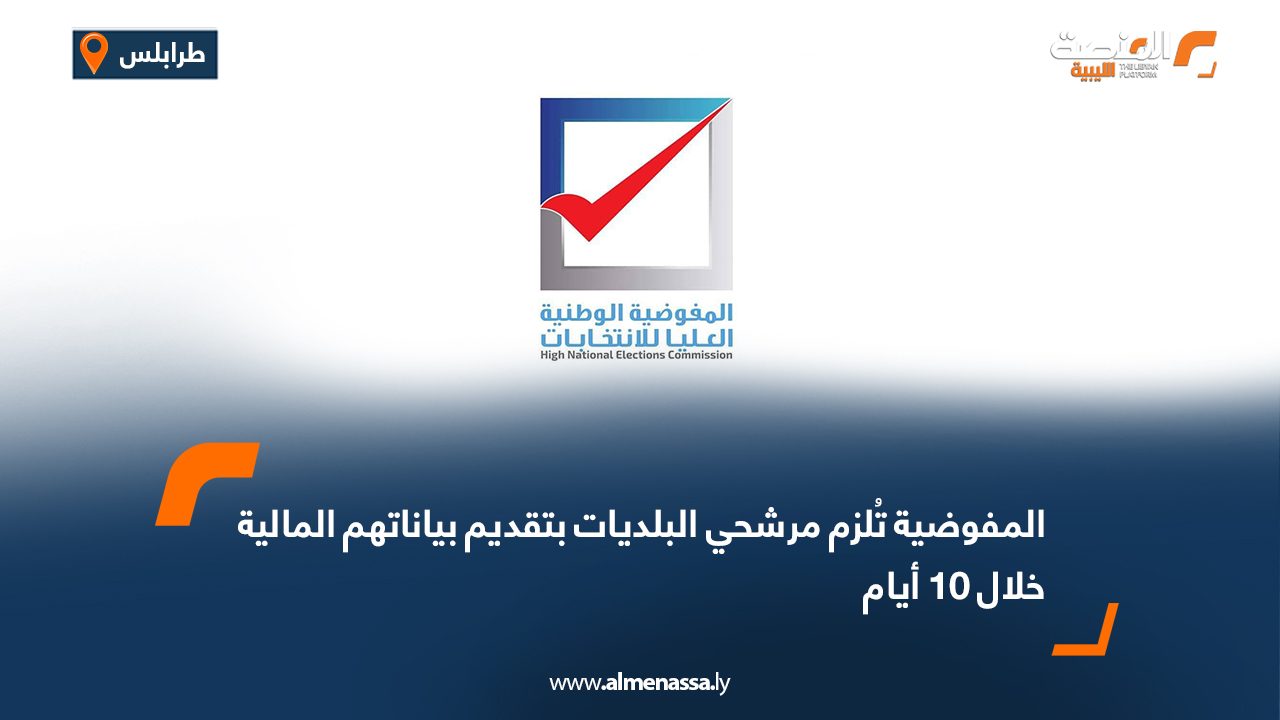 المفوضية تُلزم مرشحي البلديات بتقديم بياناتهم المالية خلال 10 أيام