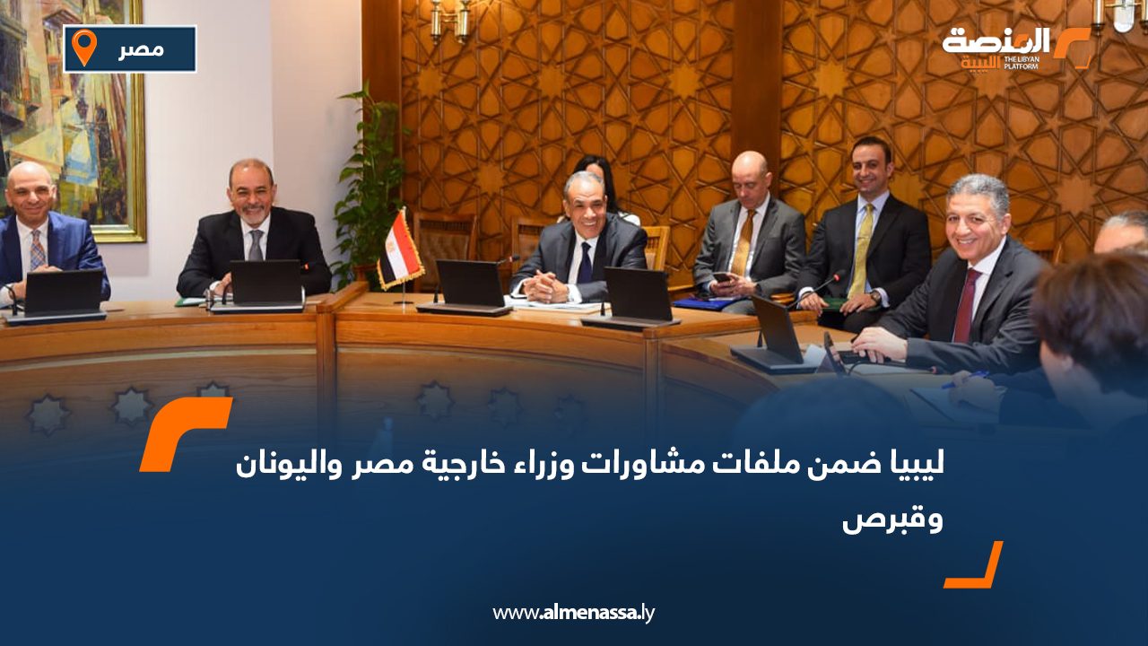 ليبيا ضمن ملفات مشاورات وزراء خارجية مصر واليونان وقبرص
