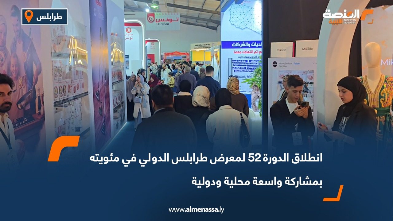 انطلاق الدورة 52 لمعرض طرابلس الدولي في مئويته بمشاركة واسعة محلية ودولية