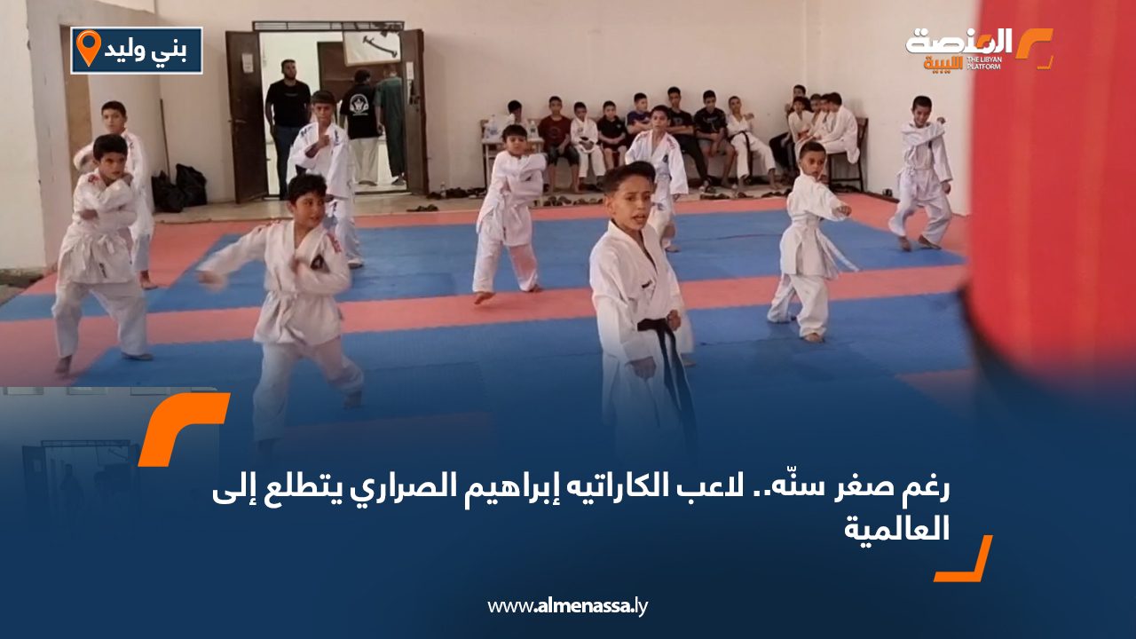 رغم صغر سنّه.. لاعب الكاراتيه إبراهيم الصراري يتطلع إلى العالمية