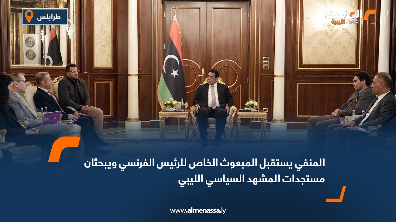المنفي يستقبل المبعوث الخاص للرئيس الفرنسي ويبحثان مستجدات المشهد السياسي الليبي