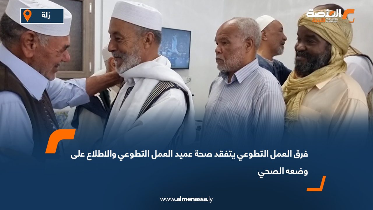 فرق العمل التطوعي يتفقد صحة عميد العمل التطوعي والاطلاع على وضعه الصحي