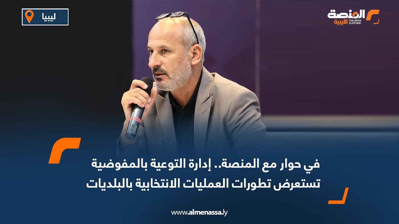 في حوار مع المنصة.. إدارة التوعية بالمفوضية تستعرض تطورات العمليات الانتخابية بالبلديات