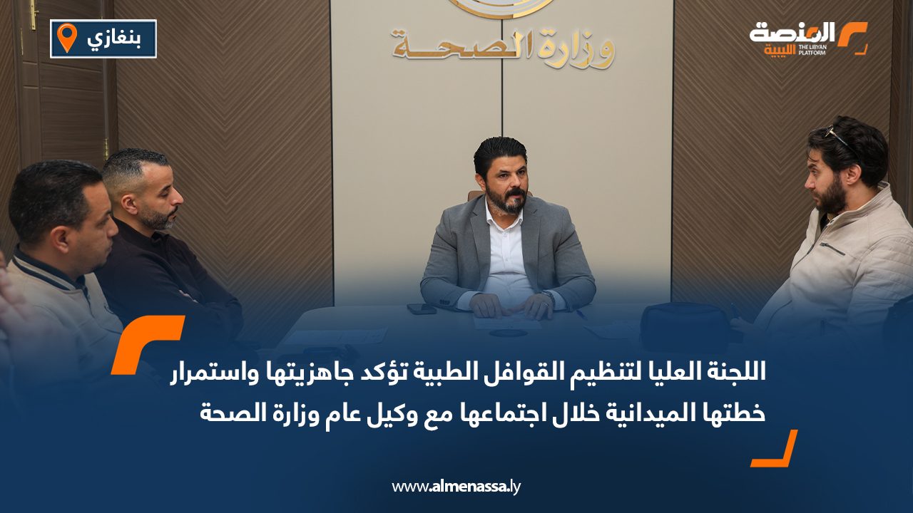 اللجنة العليا لتنظيم القوافل الطبية تؤكد جاهزيتها واستمرار خطتها الميدانية خلال اجتماعها مع وكيل عام وزارة الصحة