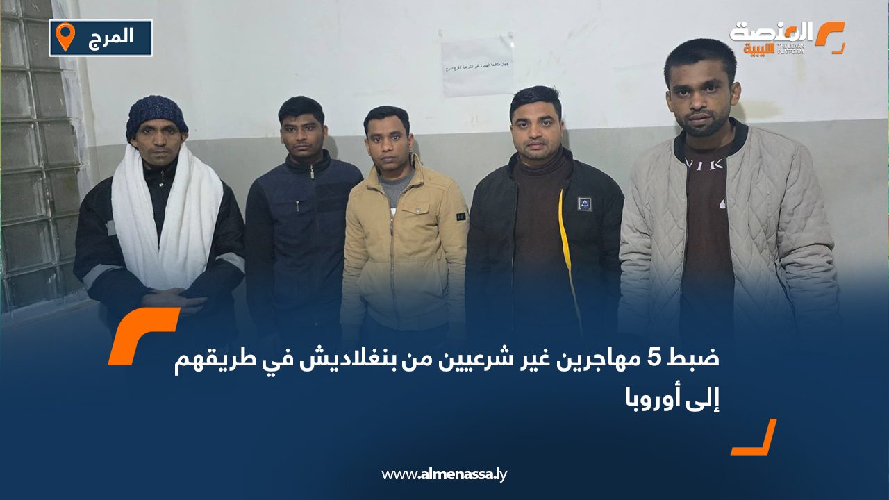 ضبط 5 مهاجرين غير شرعيين من بنغلاديش في طريقهم إلى أوروبا