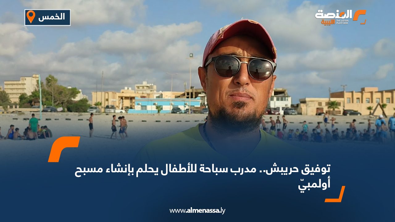 توفيق حريبش.. مدرب سباحة للأطفال يحلم بإنشاء مسبح أولمبيّ