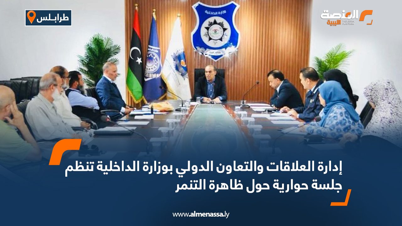 إدارة العلاقات والتعاون الدولي بوزارة الداخلية تنظم جلسة حوارية حول ظاهرة التنمر