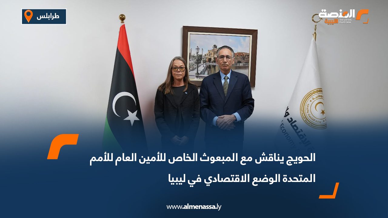 الحويج يناقش مع المبعوث الخاص للأمين العام للأمم المتحدة الوضع الاقتصادي في ليبيا