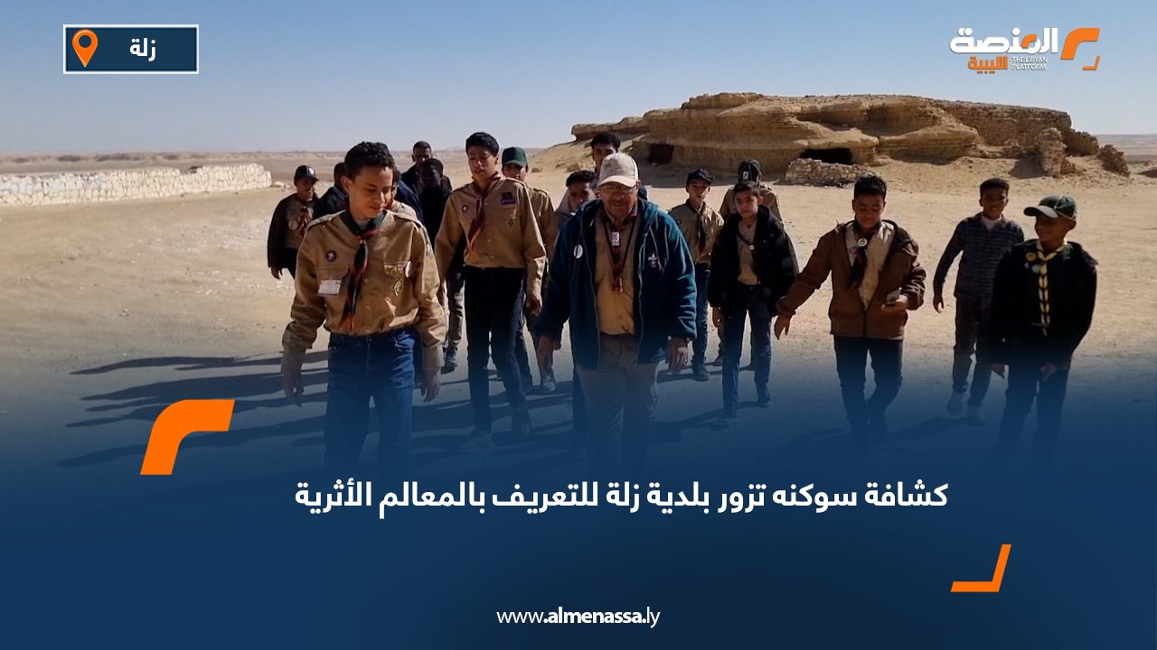 كشافة سوكنه تزور بلدية زلة للتعريف بالمعالم الأثرية