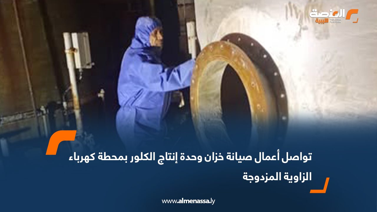 تواصل أعمال صيانة خزان وحدة إنتاج الكلور بمحطة كهرباء الزاوية المزدوجة
