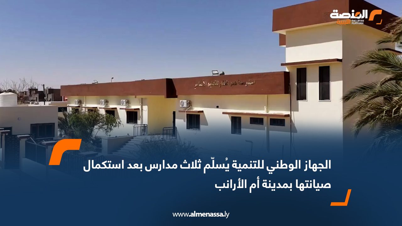 الجهاز الوطني للتنمية يُسلّم ثلاث مدارس بعد استكمال صيانتها بمدينة أم الأرانب