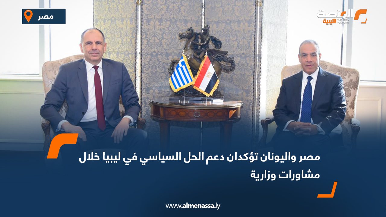 مصر واليونان تؤكدان دعم الحل السياسي في ليبيا خلال مشاورات وزارية