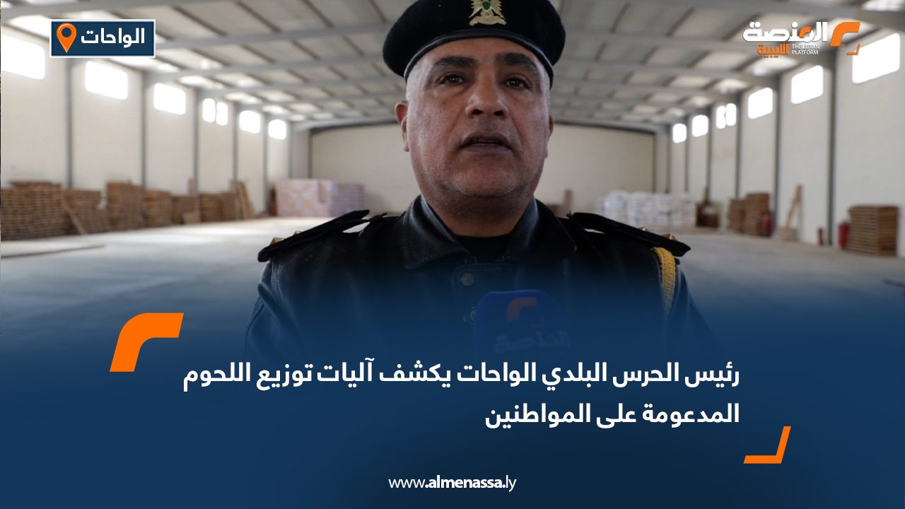 رئيس الحرس البلدي الواحات يكشف آليات توزيع اللحوم المدعومة على المواطنين