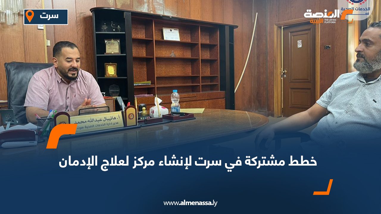 خطط مشتركة في سرت لإنشاء مركز لعلاج الإدمان