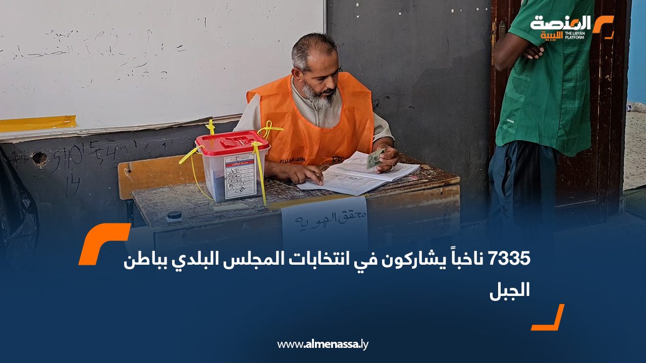 7335 ناخباً يشاركون في انتخابات المجلس البلدي بباطن الجبل