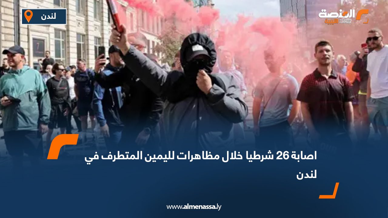 إصابة 26 شرطيا خلال مظاهرات لليمين المتطرف في لندن