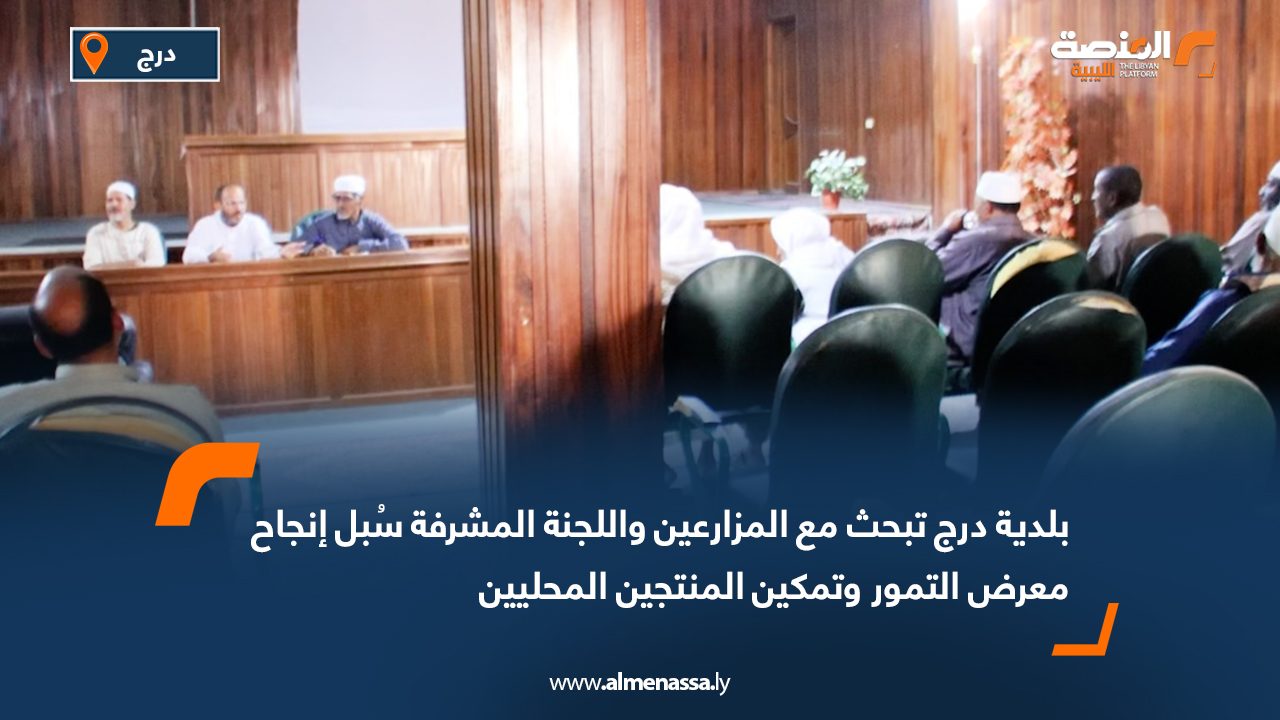 بلدية درج تبحث مع المزارعين واللجنة المشرفة سُبل إنجاح معرض التمور وتمكين المنتجين المحليين