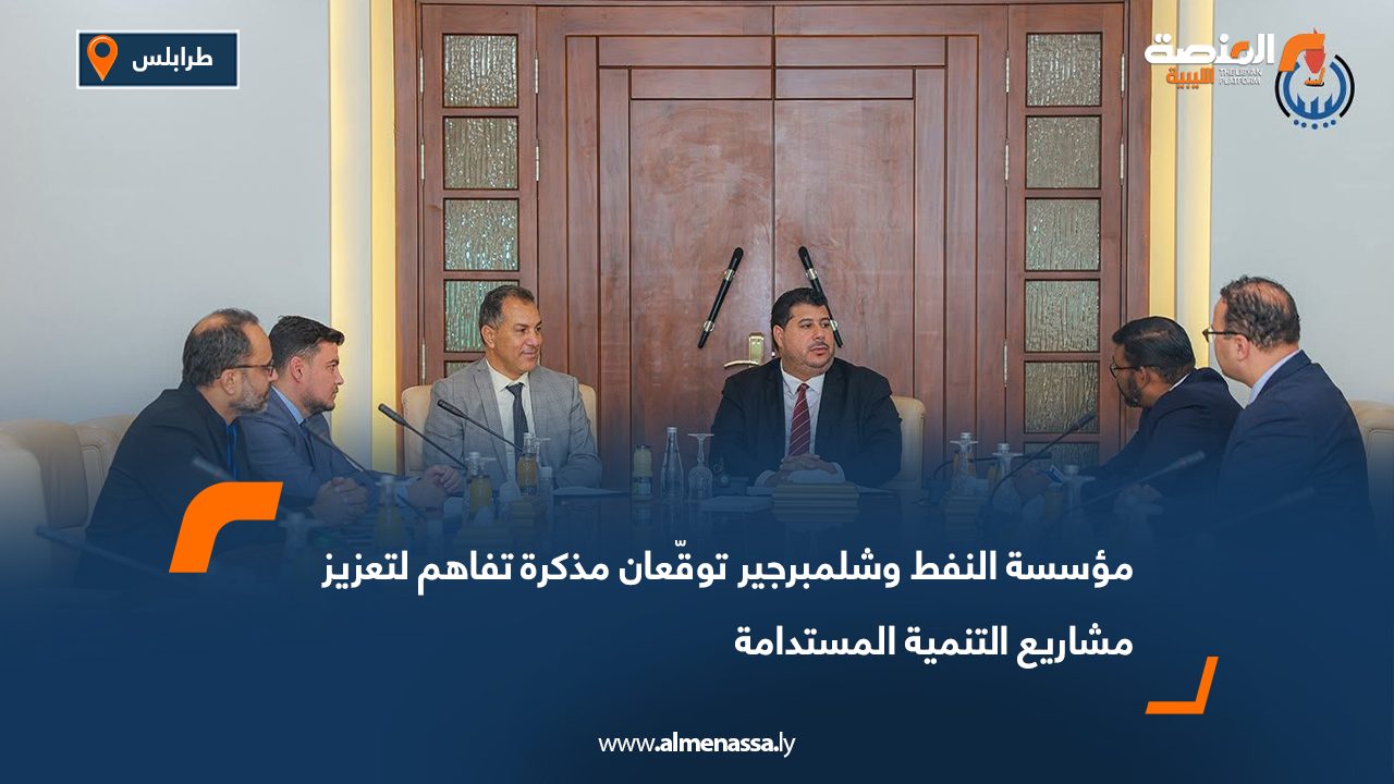 مؤسسة النفط وشلمبرجير توقّعان مذكرة تفاهم لتعزيز مشاريع التنمية المستدامة