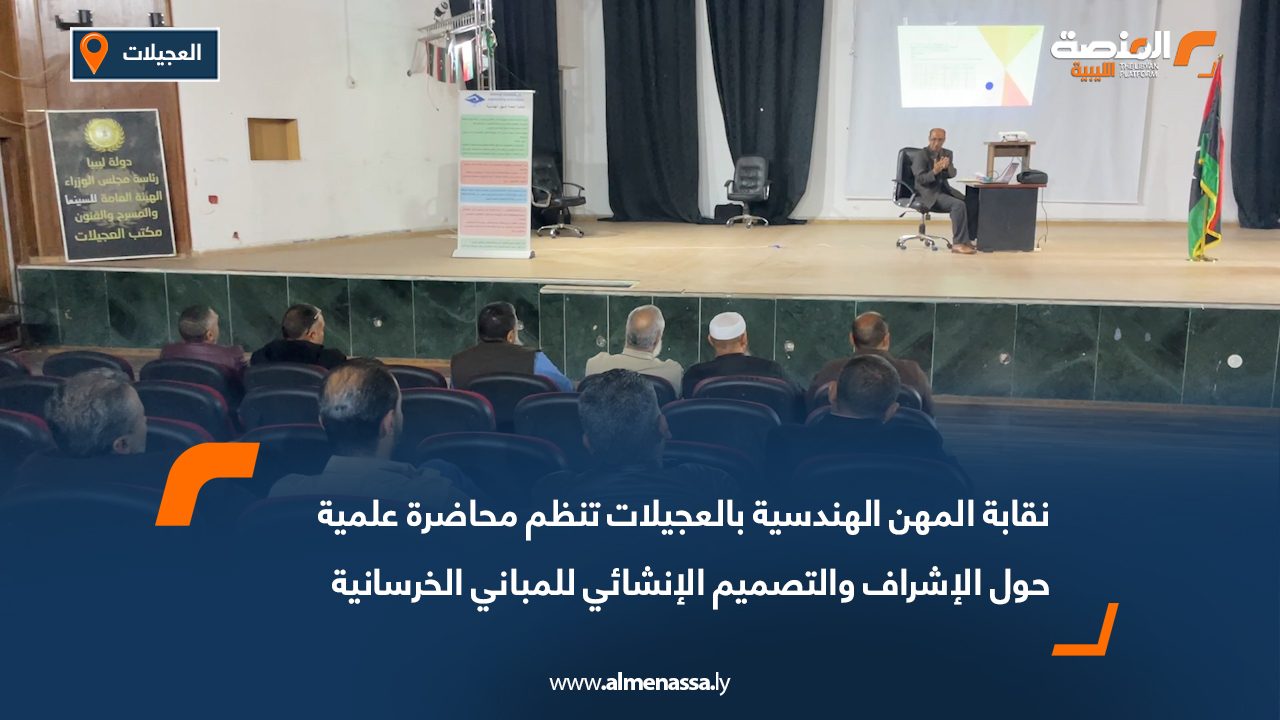 نقابة المهن الهندسية بالعجيلات تنظم محاضرة علمية حول الإشراف والتصميم الإنشائي للمباني الخرسانية