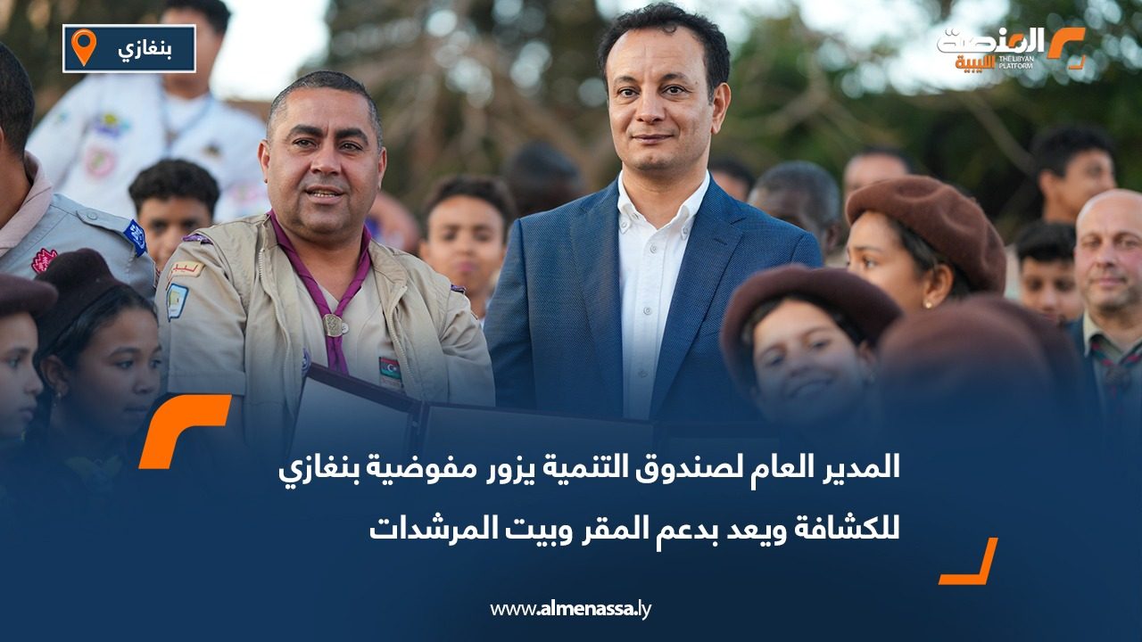 المدير العام لصندوق التنمية يزور مفوضية بنغازي للكشافة ويعد بدعم المقر وبيت المرشدات