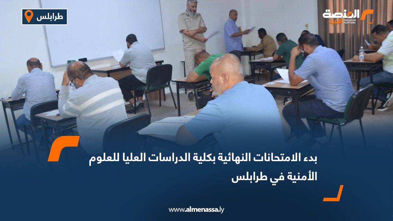 بدء الامتحانات النهائية بكلية الدراسات العليا للعلوم الأمنية في طرابلس
