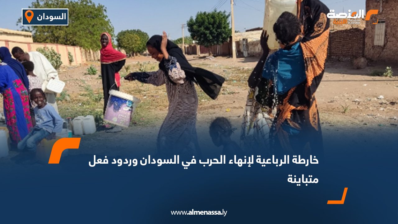 خارطة الرباعية لإنهاء الحرب في السودان وردود فعل متباينة