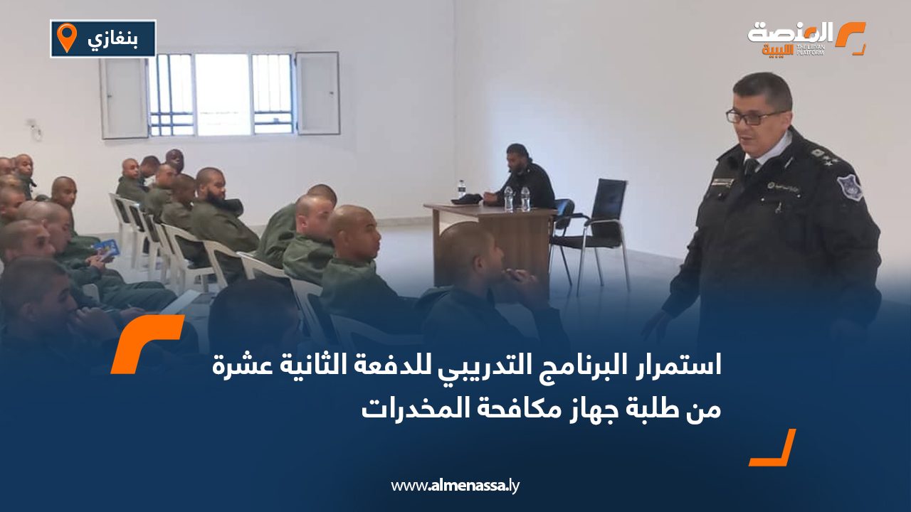 استمرار البرنامج التدريبي للدفعة الثانية عشرة من طلبة جهاز مكافحة المخدرات