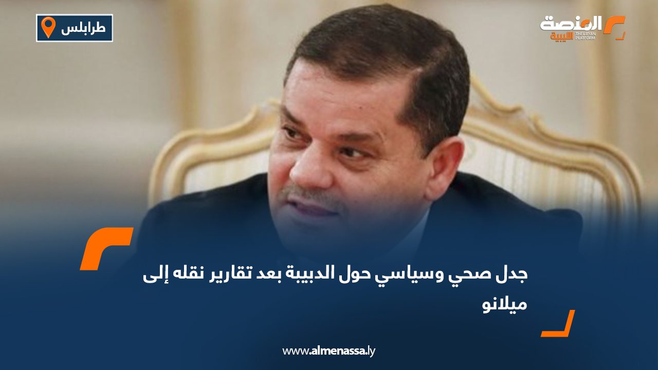 جدل صحي وسياسي حول الدبيبة بعد تقارير نقله إلى ميلانو