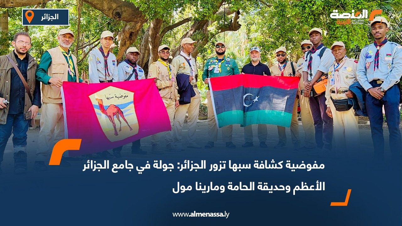 مفوضية كشافة سبها تزور الجزائر: جولة في جامع الجزائر الأعظم وحديقة الحامة ومارينا مول