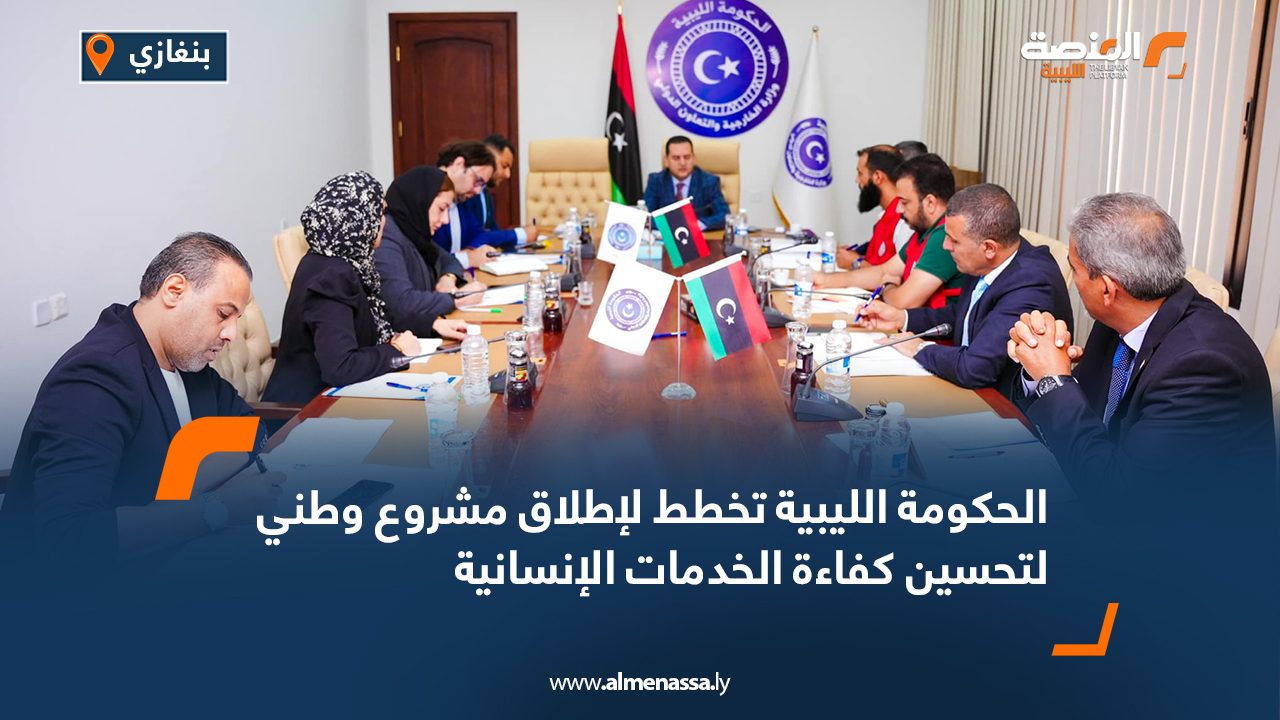 الحكومة الليبية تخطط لإطلاق مشروع وطني لتحسين كفاءة الخدمات الإنسانية