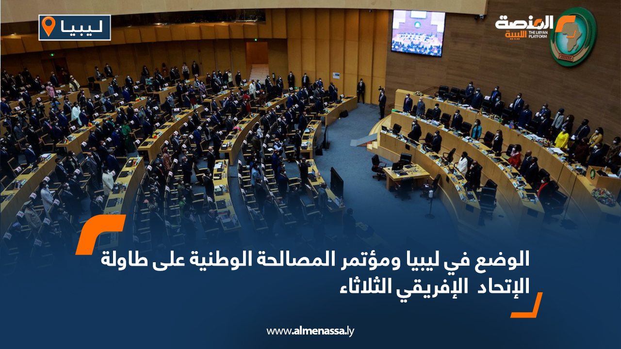 الوضع في ليبيا ومؤتمر المصالحة الوطنية على طاولة الإتحاد  الإفريقي الثلاثاء
