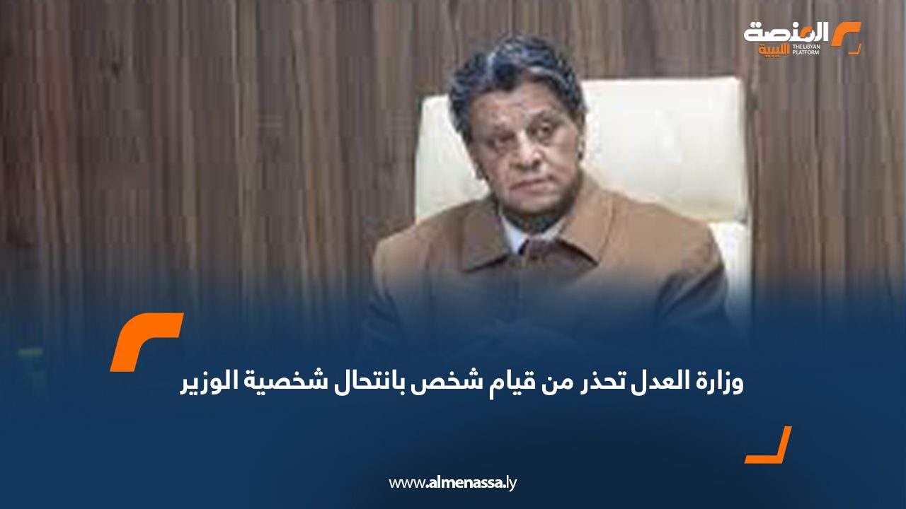 وزارة العدل تحذر من قيام شخص بانتحال شخصية الوزير
