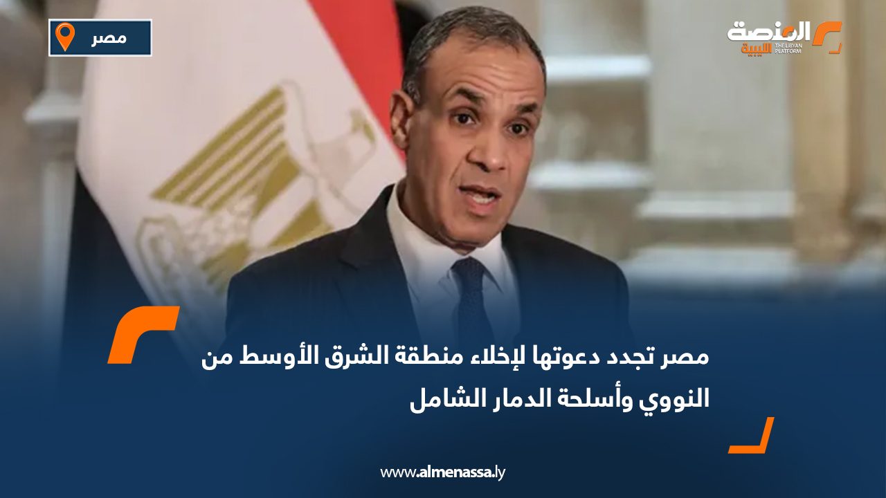 مصر تجدد دعوتها لإخلاء منطقة الشرق الأوسط من النووي وأسلحة الدمار الشامل