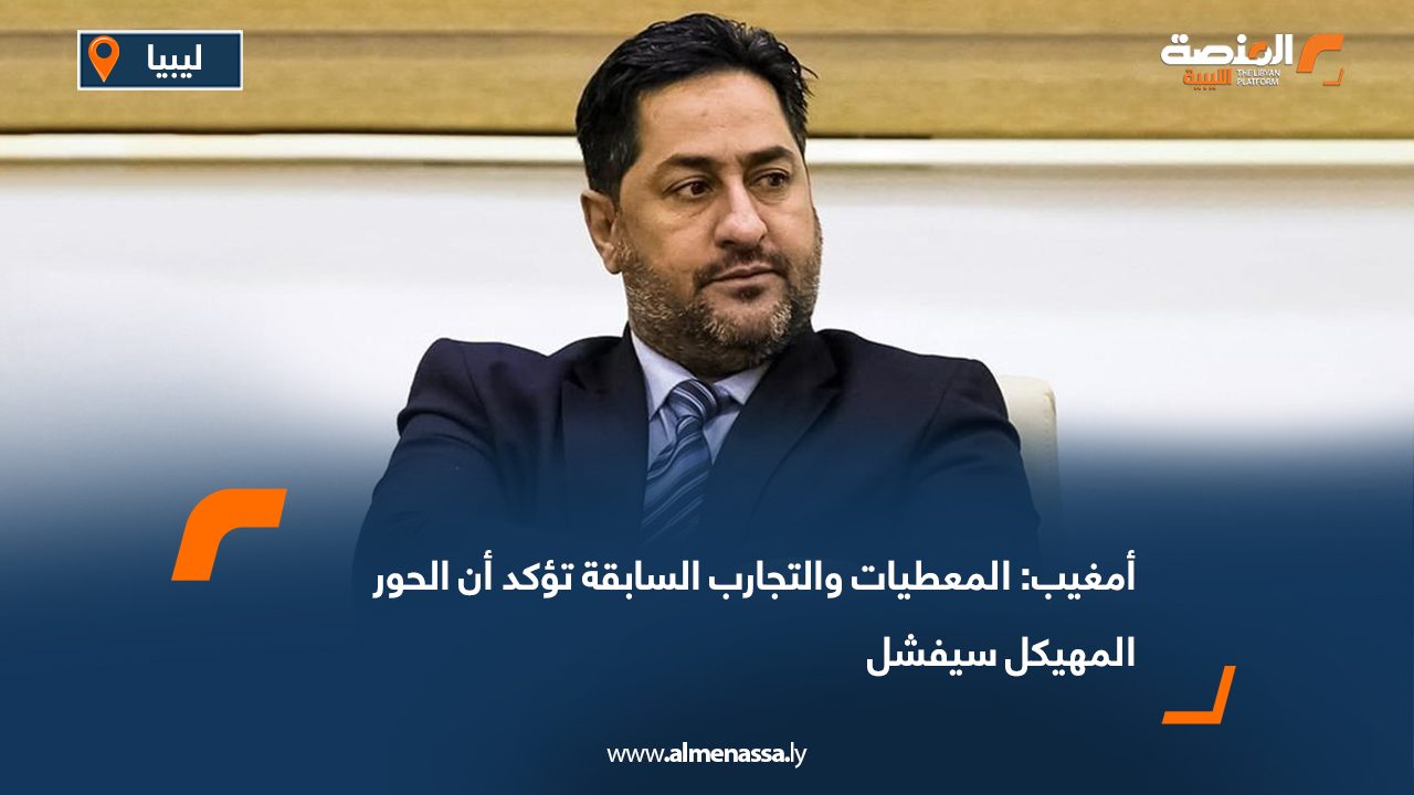 أمغيب: المعطيات والتجارب السابقة تؤكد أن الحور المهيكل سيفشل