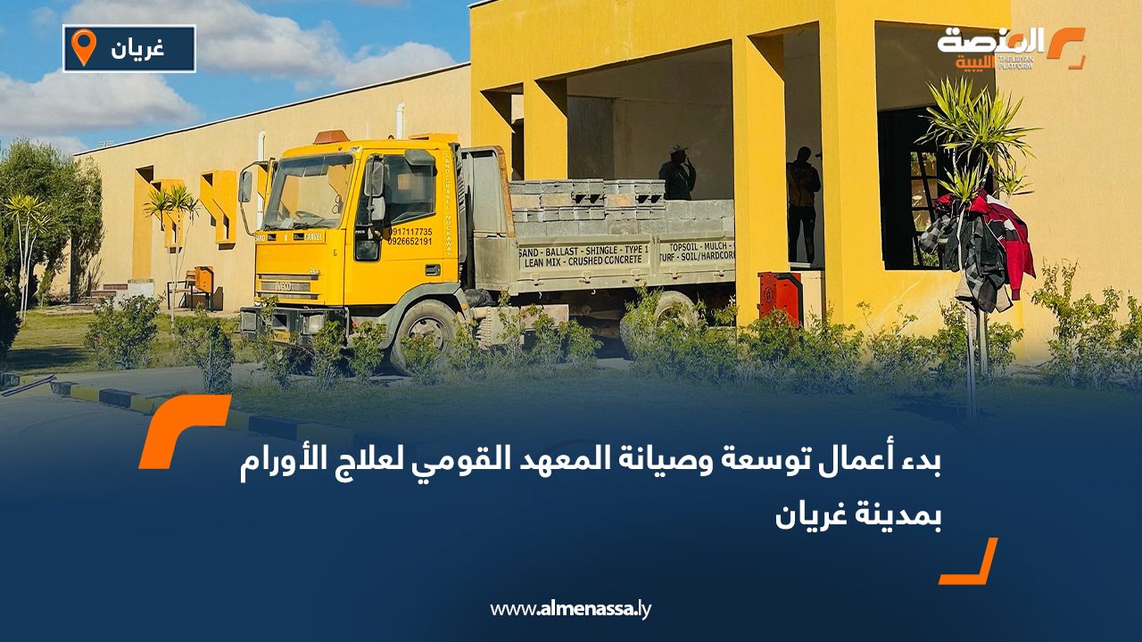 بدء أعمال توسعة وصيانة المعهد القومي لعلاج الأورام بمدينة غريان