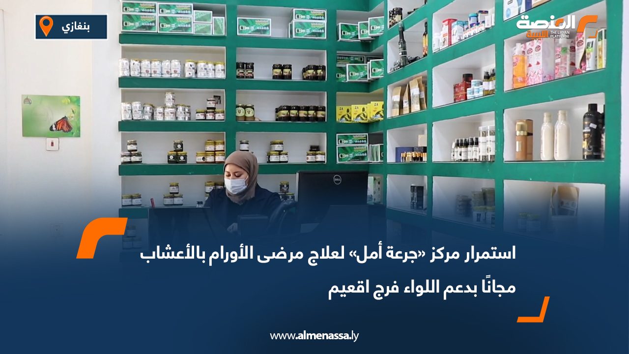 استمرار مركز «جرعة أمل» لعلاج مرضى الأورام بالأعشاب مجانًا بدعم اللواء فرج اقعيم