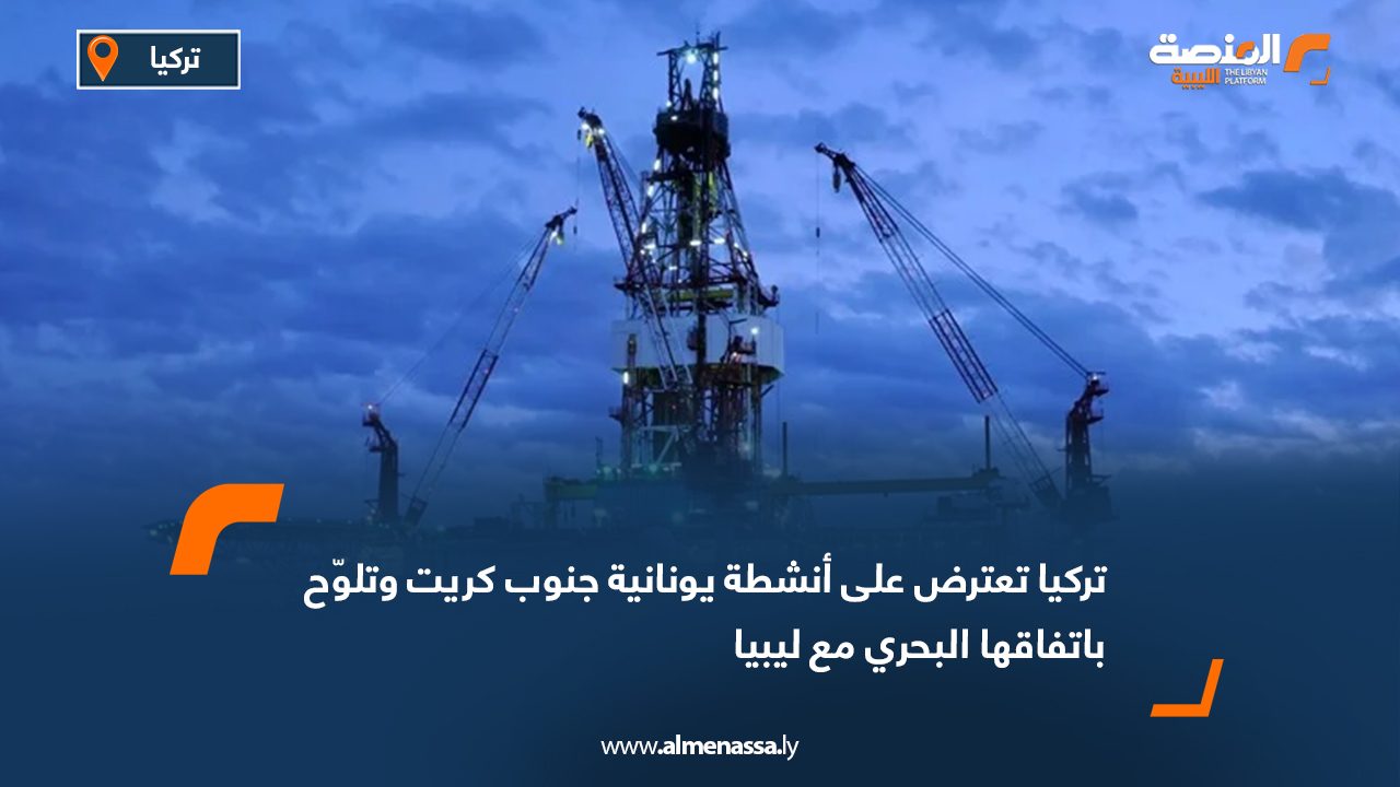 تركيا تعترض على أنشطة يونانية جنوب كريت وتلوّح باتفاقها البحري مع ليبيا