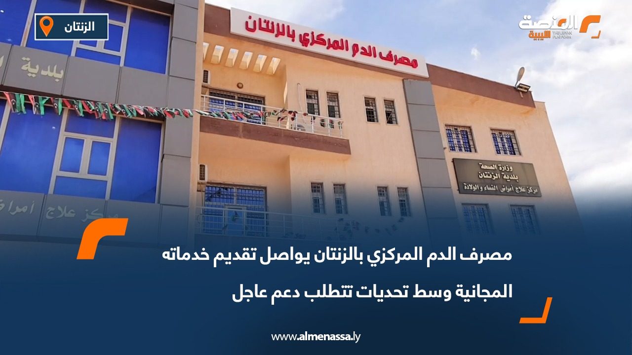 مصرف الدم المركزي بالزنتان يواصل تقديم خدماته المجانية وسط تحديات تتطلب دعم عاجل