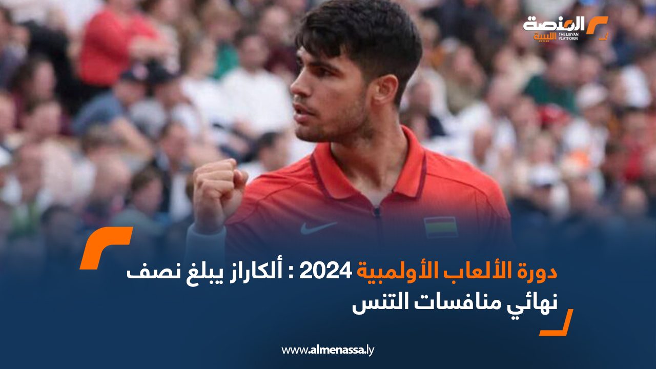 دورة الألعاب الأولمبية 2024 : ألكاراز يبلغ نصف نهائي منافسات التنس