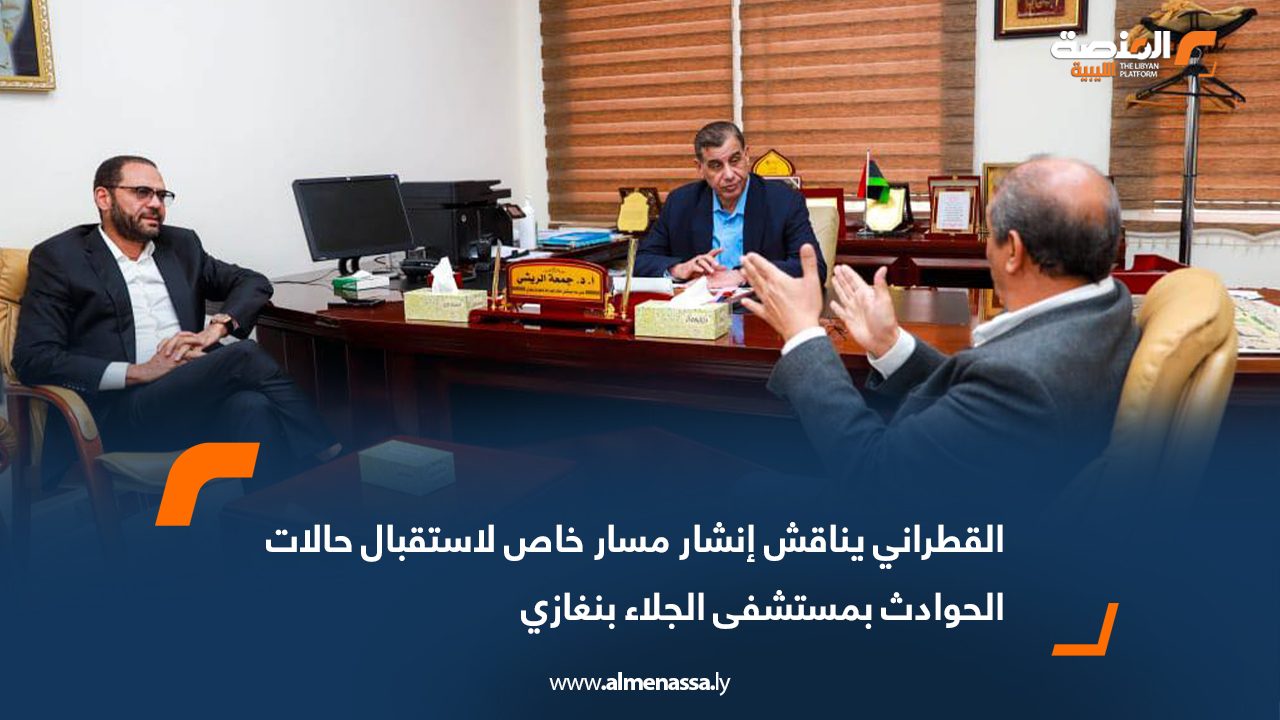 القطراني يناقش إنشار مسار خاص لاستقبال حالات الحوادث بمستشفى الجلاء بنغازي