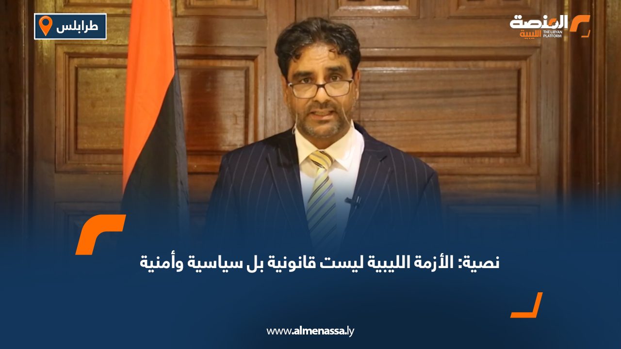 نصية: الأزمة الليبية ليست قانونية بل سياسية وأمنية