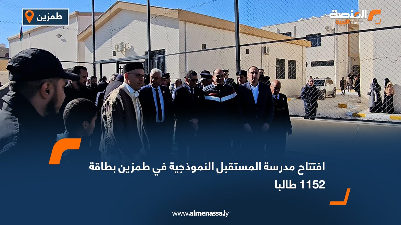افتتاح مدرسة المستقبل النموذجية في طمزين بطاقة 1152 طالبا