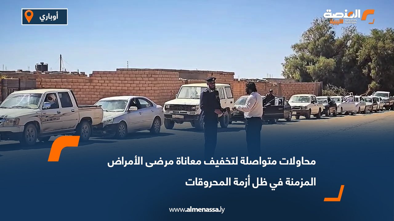 محاولات متواصلة لتخفيف معاناة مرضى الأمراض المزمنة في ظل أزمة المحروقات