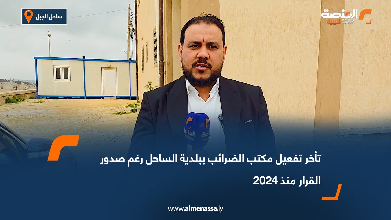 تأخر تفعيل مكتب الضرائب ببلدية الساحل رغم صدور القرار منذ 2024