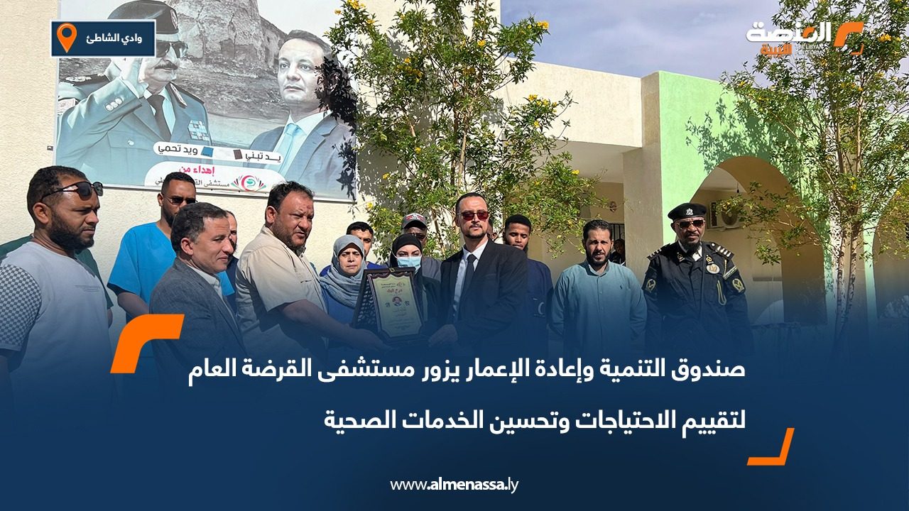 صندوق التنمية وإعادة الإعمار يزور مستشفى القرضة العام لتقييم الاحتياجات وتحسين الخدمات الصحية
