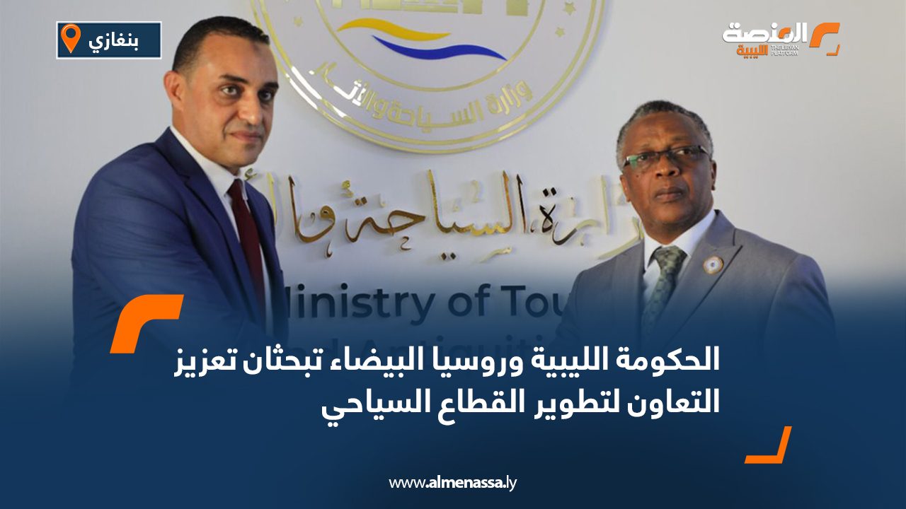 الحكومة الليبية وروسيا البيضاء تبحثان تعزيز التعاون لتطوير القطاع السياحي