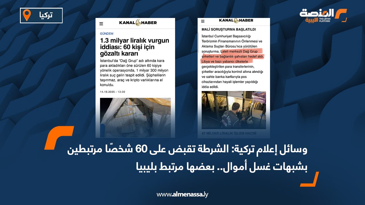 وسائل إعلام تركية: الشرطة تقبض على 60 شخصًا مرتبطين بشبهات غسل أموال.. بعضها مرتبط بليبيا