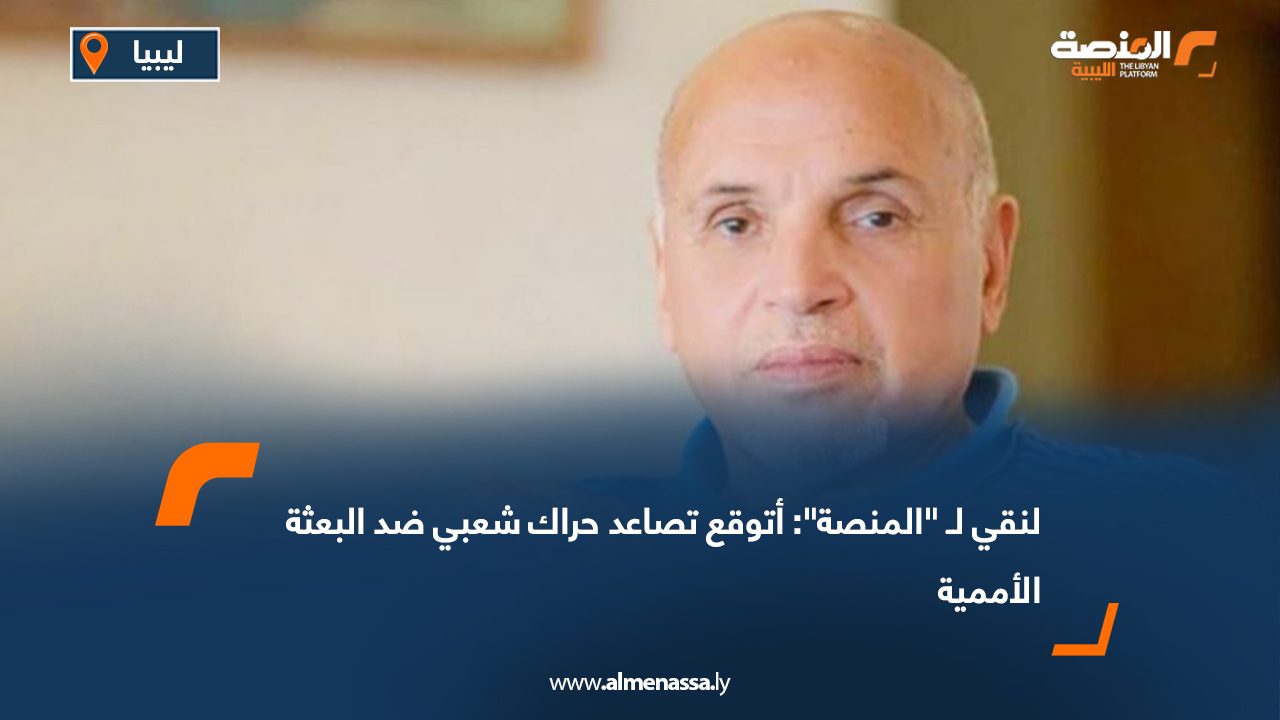 لنقي لـ "المنصة": أتوقع تصاعد حراك شعبي ضد البعثة الأممية