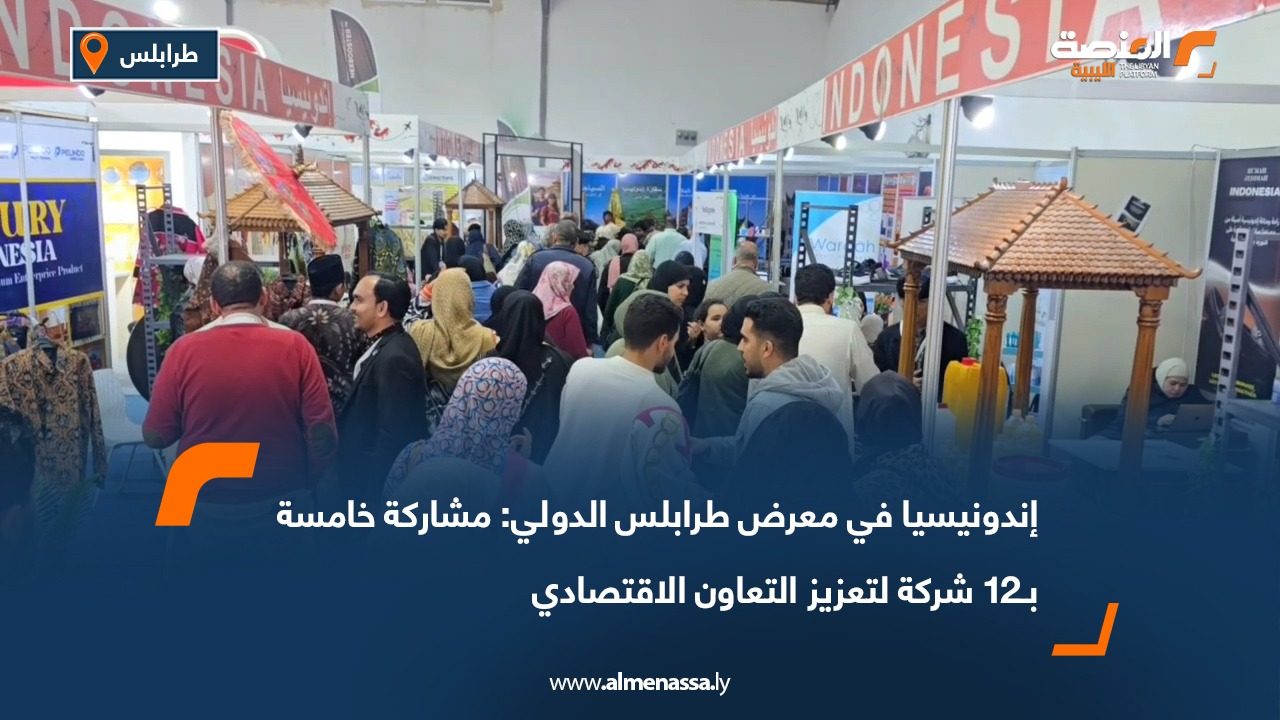 إندونيسيا في معرض طرابلس الدولي: مشاركة خامسة بـ 12 شركة لتعزيز التعاون الاقتصادي